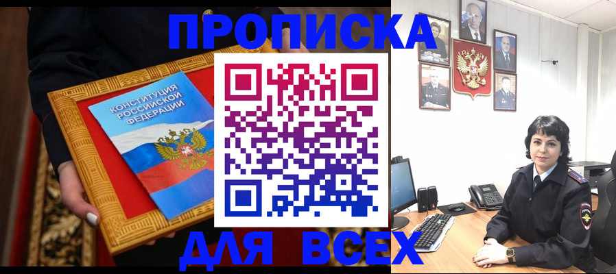 купить прописку в Болхове